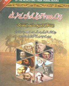 DUNYA K 100 NAMWAR SIYAAH AUR UNKAY SAFAR NAMAY