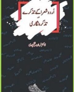 Urdu Shayera Ke Tazkarey Aur Tazkara Nigarai