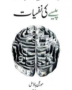 Pesay Ki Nafsiyat By: Morgan Housel