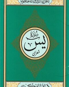 Surah Yaseen Medium By: Suhail Academy