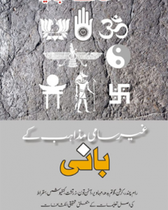 Gair Saami Mazahib Kay Banii