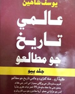 ALMI TARIKH JO MUTALO Jild Bhao