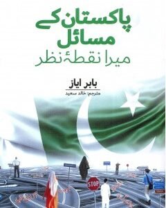 Pakistan kay Masail By: Babar Ayaz