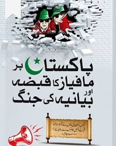 PAKISTAN PAR MAFIAS KA QABZA AUR BIYANIA KI JUNGH