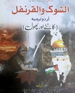 Al Shoq Wal Qarnafal Urdu Tarjuma