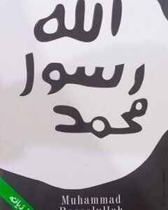 MUHAMMAD RASOOLULLAH Madni