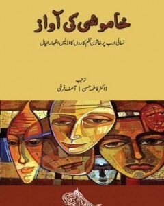 Kamushi Ki Awaz By: Asif Farrukhi