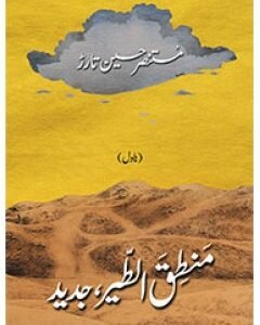 MANTIQ UL TAIR JADEED