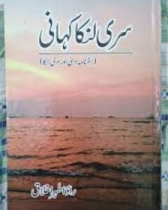 Sri Lanka Kahani By: Rao Athar Ikhlaq