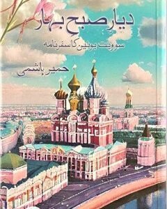DIYAR-E-SUBH-E-BAHAR By: Humair Hashmi