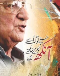 Suna hai Loag Usay Aankh Bhar ke Dekhte Hain