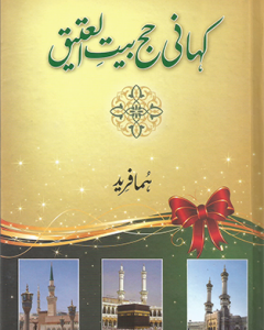 Kahani Hajj Bait ul Ateeq By: Huma Fareed