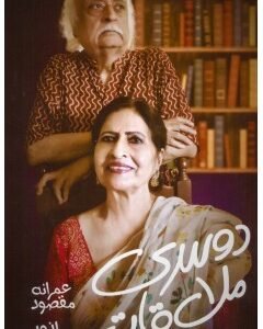 Dusri mulaqat By: Imrana Maqsood