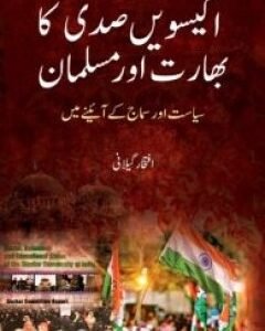 Ikkeeswi Sadi ka Bharat aur Musalman:
