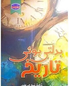 Badalti hoi Tareekh By: Dr.Mubarak Ali