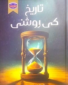 Tareekh ki Rushni By: Dr.Mubarak Ali