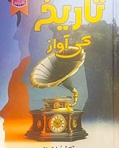 Tareekh Ki Awaz By:Dr.Mubarak Ali