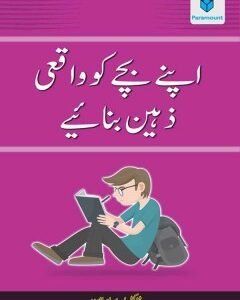 APNAY BACHAY KO WAQAI ZAHEEN BANAIYE