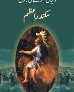 Sikandar e Azam By: Harold Lamb