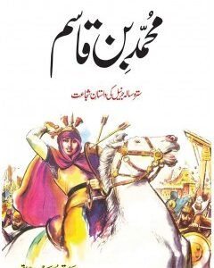 MUHAMMAD BIN QASIM By:Sadiq Hussain