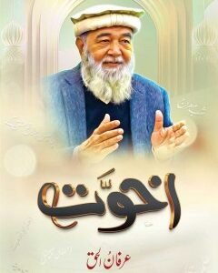 AKHUWAT By: Irfan ul Haq