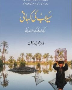 SAILAB KI KAHANI By: DR. AMJAD SAQIB