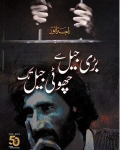 BARI JAIL SE CHOTI JAIL TAK