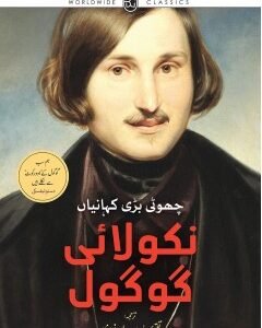 NIKOLAI GOGOL CHOTI BARI KAHANIYAN