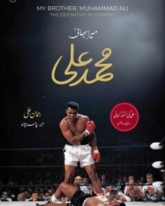 MERA BHAI MUHAMMAD ALI