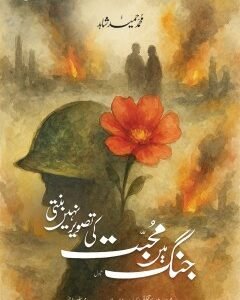 JANG MEIN MOHABBAT KI TASVEER NAHI BANTI