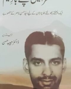 Sahra Ma Chaly Baad e Naseem