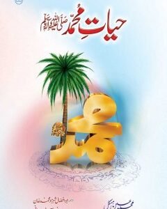 Hayaat e Muhammad PBUH HB