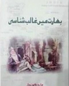 BHARAT MAY GHALIB SHANASI