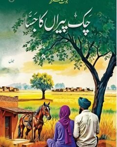 CHAK PIRAN KA JASSA By: Balwant Singh