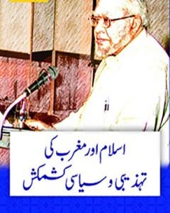 Islam aur maghrib ki tehzeebi wo syasi kashmakash