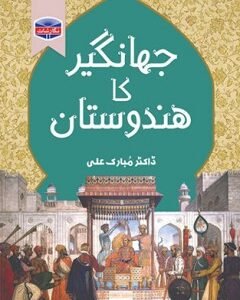 Jhangir Ka Hindustan By: Dr. Mubarak Ali