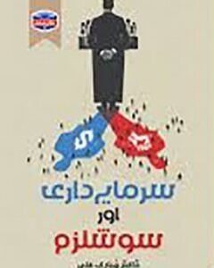 Sarmayakari Our Socialisam