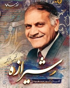 SHIRAAZA-By: Anwar Masood