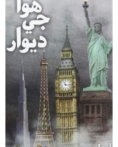 Hawa Jee Dewaar By: Manzoor Jokio