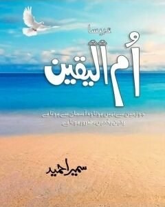 Umm ul Yaqeen HB By: Sameeta Ahmed