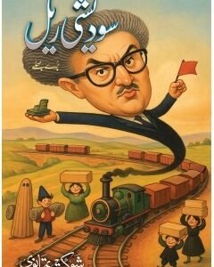 SWADESHI RAIL By: SHAUKAT THANVI