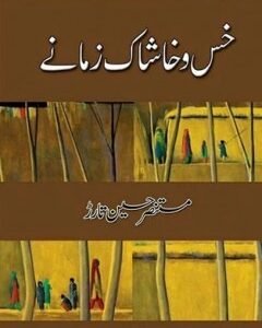 khas o Khashaak Zamanay urdu