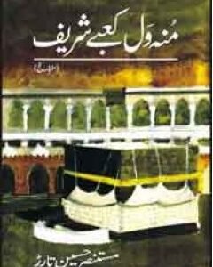 Munh Wall Kaabay Shareef